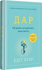 Купити Дар. 14 уроків, які врятують ваше життя Едіт Єва Еґер