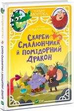 Купить Скарби Смалюнчика й помiдорний дракон Марцин Мортка