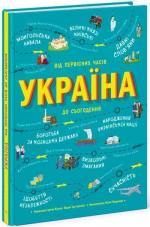 Купити Україна. Від первісних часів до сьогодення Марія Тахтаулова, Сергій Жуков