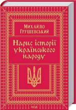 Купити Нарис історії українського народу Михайло Грушевський