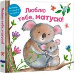 Купити Люблю тебе, матусю Ріа Ґофен