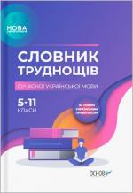 Купить Словник труднощів сучасної української мови. 5–11 класи Ольга Журенко