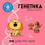 Купити Генетика Карлос Пасос