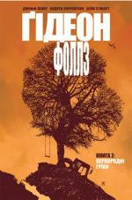 Купить Ґідеон-Фоллз. Книга 2. Первородні гріхи Джефф Лемир
