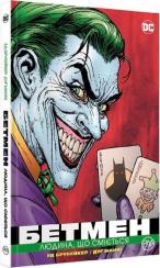 Купить Бетмен. Людина, що сміється Эд Брубейкер