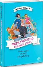 Купити Мері Поппінс. Книга 3. Мері Поппінс відчиняє двері Памела Ліндон Треверс