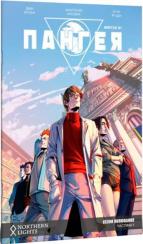 Купить Пангея. Сезон полювання. Частина 1 Эван Вольф