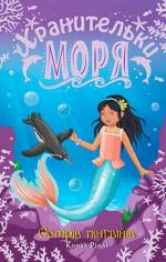 Купити Хранительки моря. Острів пінгвінів. Книга 5 Корал Ріплі