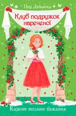Купити Клуб подружок нареченої. Книга 3. Казкове весільне бажання Позі Даймонд