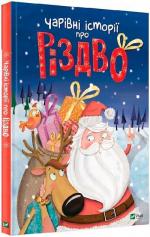 Купить Чарівні історії про Різдво Коллектив авторов
