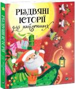 Купити Різдвяні історії для найменших Колектив авторів