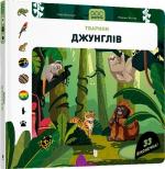 Купити DOC Секрети. Тварини джунглів Флоранс Життар