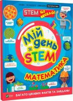Купити Мій день зі STEM. Математика Енн Руні