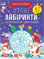 Купити Ігрові лабіринти. Для посидючих і непосидьків Н.М. Коваль