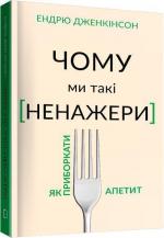 Купити Чому ми такі ненажери. Як приборкати апетит Ендрю Дженкінсон