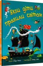 Купить Якби діти правили світом Линда Бейли