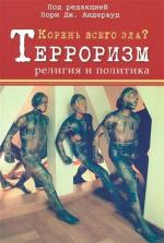 Купити Корень всего зла? Терроризм: религия и политика Лорі Дж. Андервуд