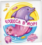 Купити Оберни! Що вийшло? Чудеса в морі Ірина Сонечко