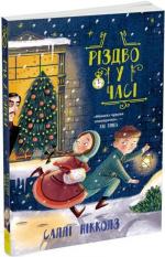 Купить Різдво у часі Салли Никольс