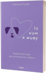 Купити Із ким я живу. Короткий курс для розуміння собаки Оксана Галан