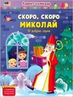 Купити Скоро, скоро Миколай (19 добрих справ). Адвент-календар Н.М. Коваль