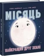 Купити Місяць: найкращий друг Землі Стейсі Макеналті