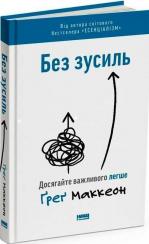 Купить Без зусиль. Досягайте важливого легше