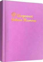 Купити Щоденник Нового життя (бузковий) Інеса Кравченко