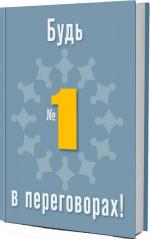 Купити Будь №1 в переговорах! Олена Лисих