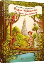 Купити Родріго Розбийголова та Малюк, його зброєносець Міхаель Енде