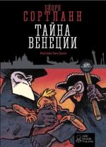 Купити Тайна Венеции Бйорн Сортланн