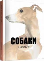Купити Собаки в мистецтві Ангус Юланд, Кетра Вілсон