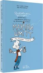 Купити Мауліна Шмітт. Моє зруйноване королівство Фін-Олей Генріх