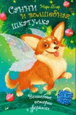 Купити Санни и волшебная шкатулка Мері Блер