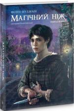 Купити Магічний ніж. Темні матерії Філіп Пулман