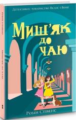 Купити Миш’як до чаю Робін Стівенс