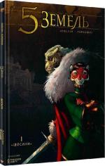 Купить 5 Земель. Том 1. Щосили Роберт Левелин