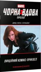 Купити Чорна Вдова. Пролог Пітер Девід
