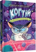 Купити Когтій. Вигнанець із планети Лоуток Джонні Марчіано