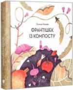 Купити Франтішек із компосту Сімона Чехова