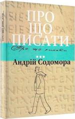 Купити Про що писати… Андрій Содомора