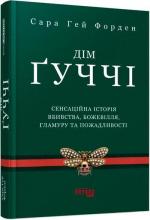 Купити Дім Ґуччі. Сенсаційна історія вбивства, божевілля, гламуру та пожадливості Сара Гей Форден