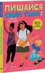 Купити Пишайся своїм тілом 2 (і його змінами). Дівчатам з 10 років читати обов’язково Ліза Кляйн, Керрі Лафф