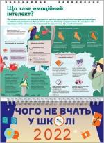 Купити Розумний настінний календар на 2022 рік «Чого не вчать у школі» Колектив авторів