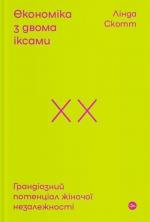 Купити Економіка з двома іксами. Грандіозний потенціал жіночої незалежності Лінда Скотт