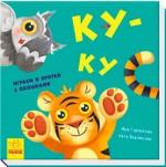 Купити Ку-ку. Играем в прятки с окошками Ірина Горянська