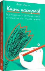 Купити Книга настроїв. Як я приборкала негативні емоції та повернула собі радість життя Лорен Мартін