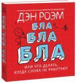 Купити Бла-бла-бла. Что делать, когда слова уже не работают Ден Роем, Ден Роем