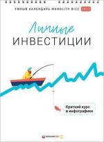 Купити Умный настенный календарь на 2022 год «Личные инвестиции» Колектив авторів
