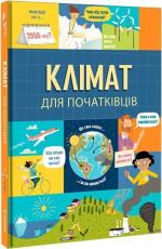 Купити Клімат для початківців Едді Рейнольдс